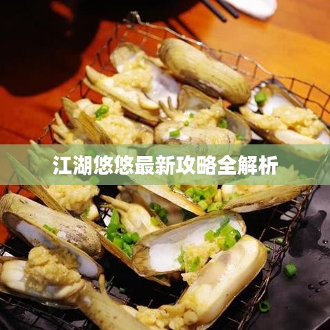 江湖悠悠最新攻略全解析
