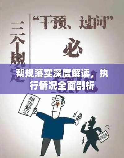 帮规落实深度解读，执行情况全面剖析