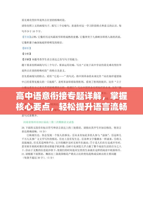 高中语意衔接专题详解，掌握核心要点，轻松提升语言流畅度