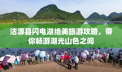 沽源县闪电湖绝美旅游攻略，带你畅游湖光山色之间