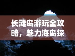 长滩岛游玩全攻略，魅力海岛探索，完美假期尽享！
