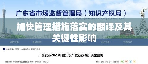加快管理措施落实的翻译及其关键性影响