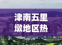 津南五里墩地区热点新闻持续更新