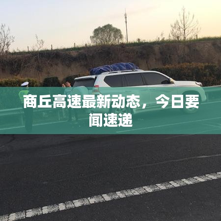 商丘高速最新动态，今日要闻速递