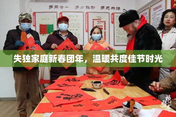 失独家庭新春团年，温暖共度佳节时光
