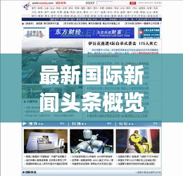 最新国际新闻头条概览，全球风云变幻尽在掌握