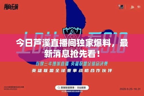 今日芦溪直播间独家爆料，最新消息抢先看！