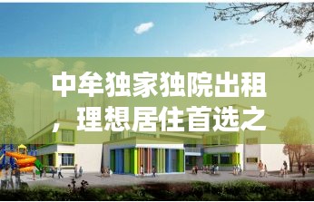 中牟独家独院出租，理想居住首选之地