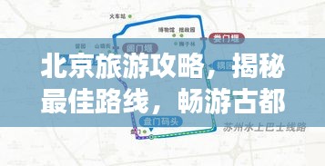 北京旅游攻略，揭秘最佳路线，畅游古都！