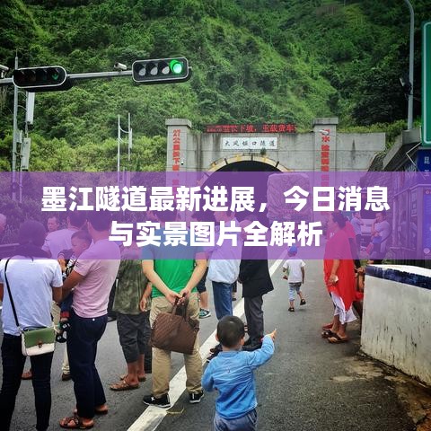 墨江隧道最新进展，今日消息与实景图片全解析
