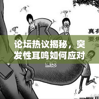 论坛热议揭秘，突发性耳鸣如何应对挑战？