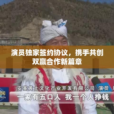 演员独家签约协议，携手共创双赢合作新篇章