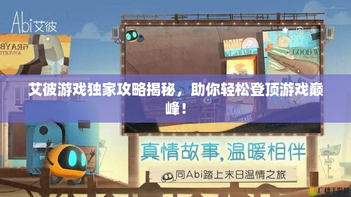 艾彼游戏独家攻略揭秘，助你轻松登顶游戏巅峰！