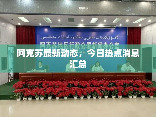 阿克苏最新动态，今日热点消息汇总