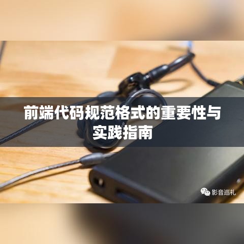 前端代码规范格式的重要性与实践指南
