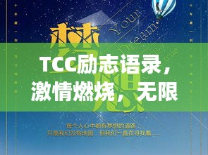 TCC励志语录，激情燃烧，无限可能成就梦想之路