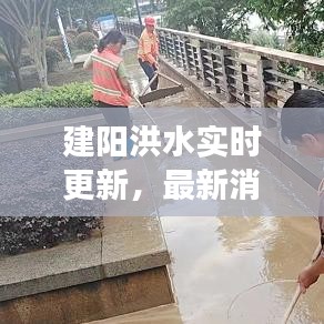 建阳洪水实时更新，最新消息与现场情况通报