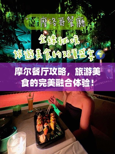 摩尔餐厅攻略，旅游美食的完美融合体验！