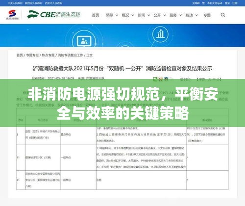 非消防电源强切规范，平衡安全与效率的关键策略