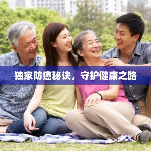 独家防癌秘诀，守护健康之路