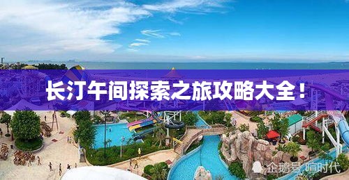 长汀午间探索之旅攻略大全！