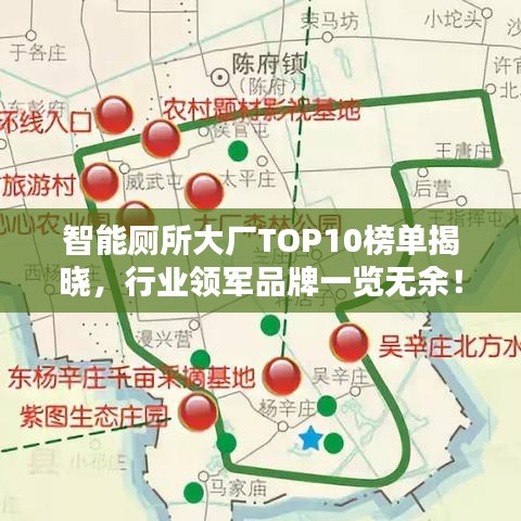 智能厕所大厂TOP10榜单揭晓，行业领军品牌一览无余！