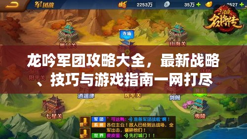 龙吟军团攻略大全，最新战略、技巧与游戏指南一网打尽