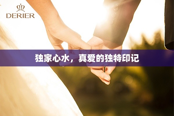 独家心水，真爱的独特印记