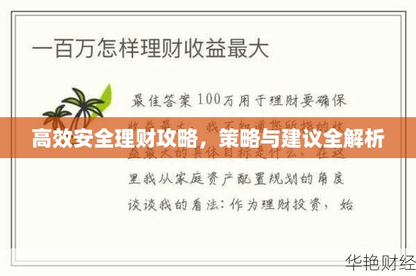 高效安全理财攻略，策略与建议全解析