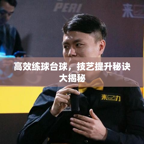 高效练球台球，技艺提升秘诀大揭秘