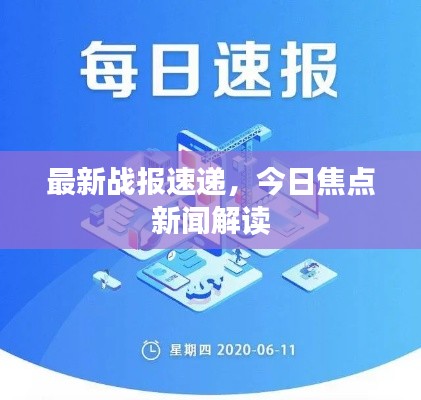 最新战报速递，今日焦点新闻解读