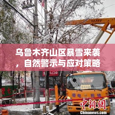 乌鲁木齐山区暴雪来袭，自然警示与应对策略