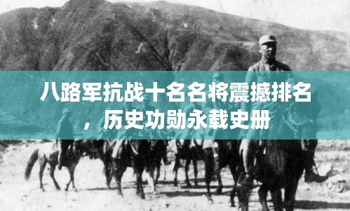 八路军抗战十名名将震撼排名，历史功勋永载史册