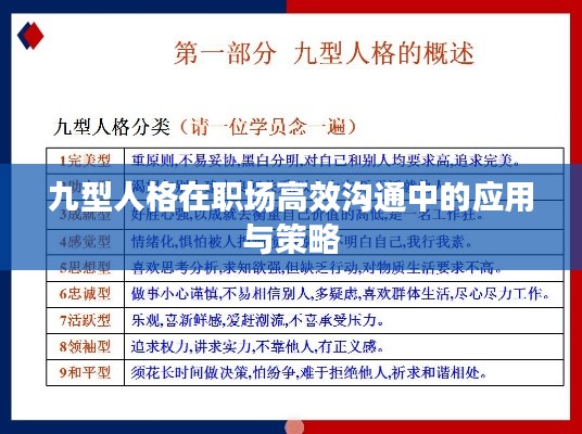 九型人格在职场高效沟通中的应用与策略