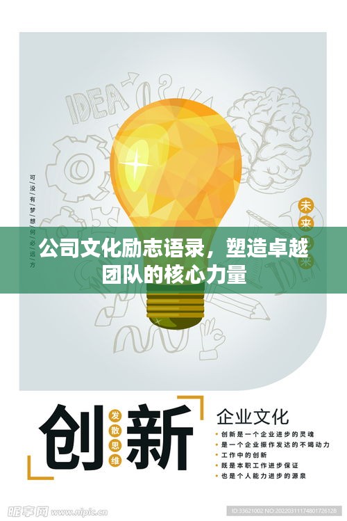公司文化励志语录，塑造卓越团队的核心力量
