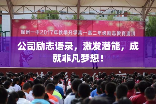 公司励志语录，激发潜能，成就非凡梦想！