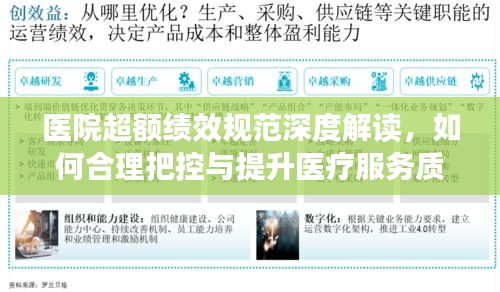 医院超额绩效规范深度解读，如何合理把控与提升医疗服务质量？