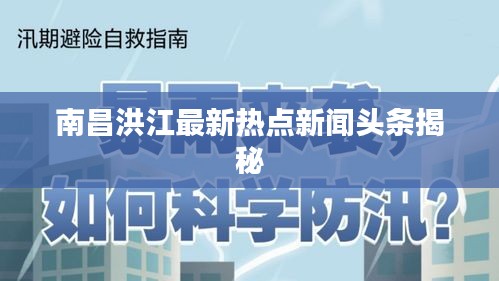 南昌洪江最新热点新闻头条揭秘