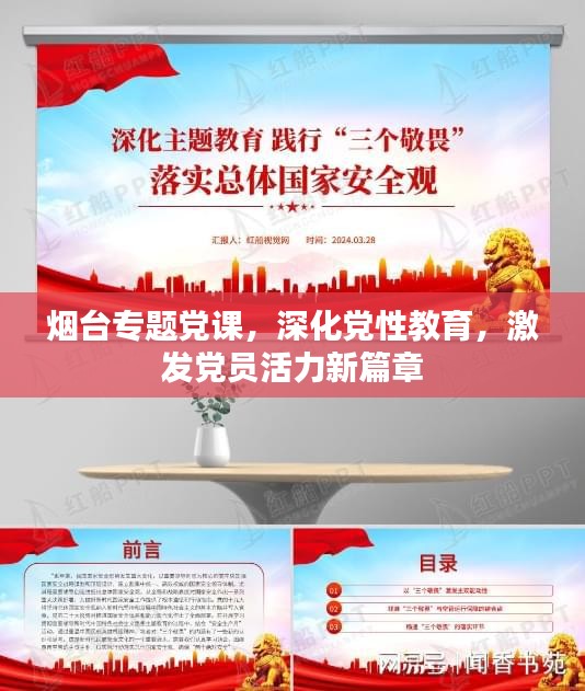 烟台专题党课，深化党性教育，激发党员活力新篇章