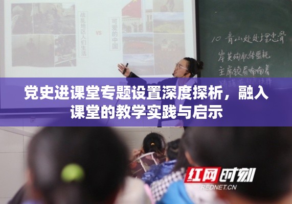 党史进课堂专题设置深度探析，融入课堂的教学实践与启示