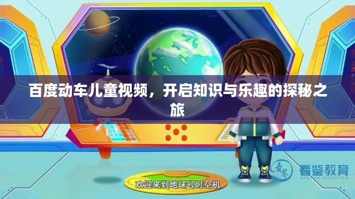 百度动车儿童视频，开启知识与乐趣的探秘之旅