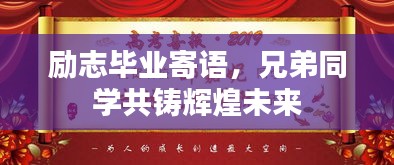 励志毕业寄语，兄弟同学共铸辉煌未来