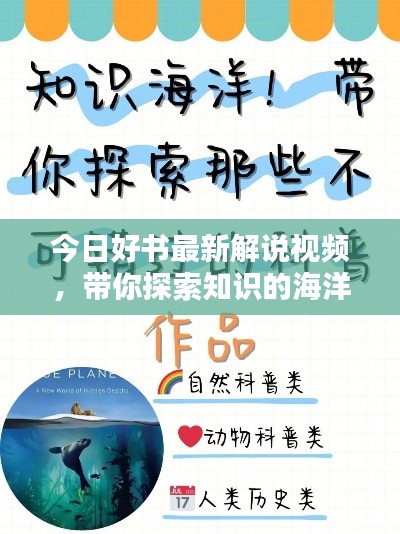 今日好书最新解说视频，带你探索知识的海洋