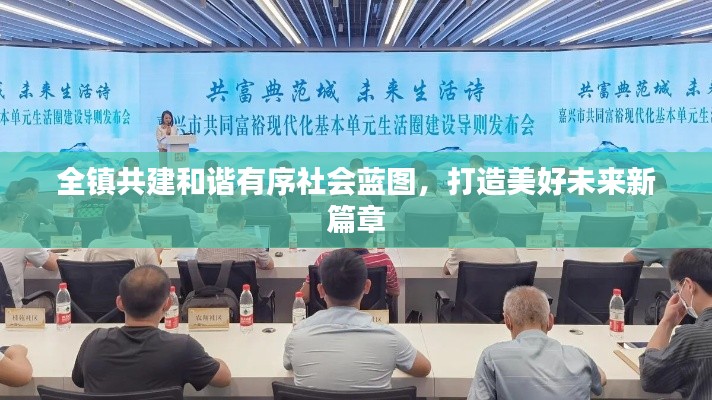 全镇共建和谐有序社会蓝图，打造美好未来新篇章