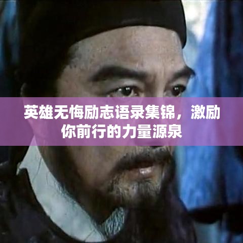 英雄无悔励志语录集锦，激励你前行的力量源泉