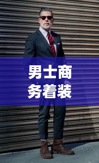 男士商务着装规范指南，打造专业形象必备秘籍