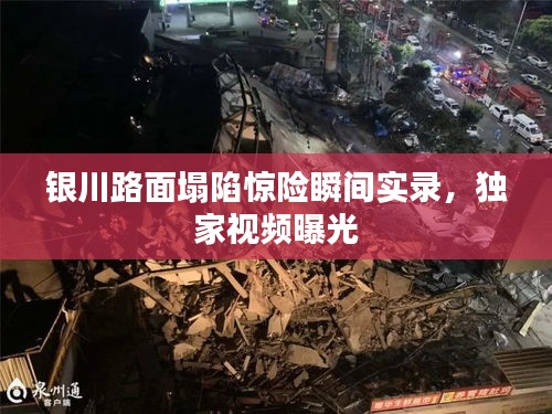 银川路面塌陷惊险瞬间实录，独家视频曝光