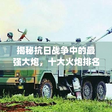 揭秘抗日战争中的最强大炮，十大火炮排名榜单！