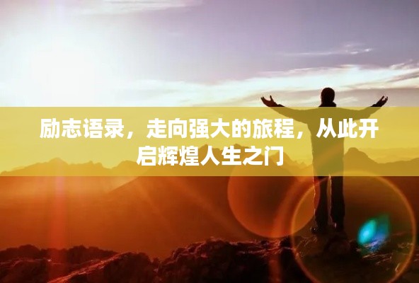 励志语录，走向强大的旅程，从此开启辉煌人生之门