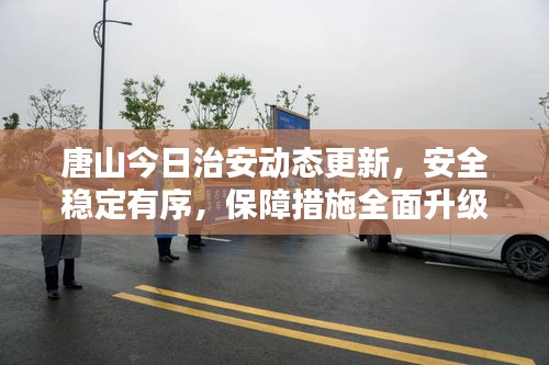 唐山今日治安动态更新，安全稳定有序，保障措施全面升级